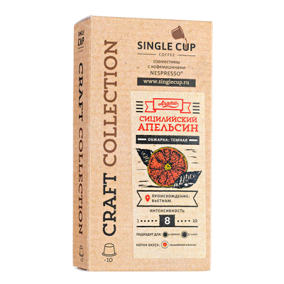 кофе капсулы SINGLE CUP Сицилийский Апельсин (10 капсул)