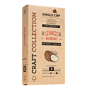 кофе капсулы SINGLE CUP Кокос (10 капсул)